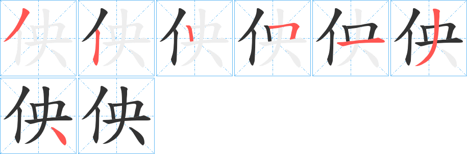 佒的笔顺写法