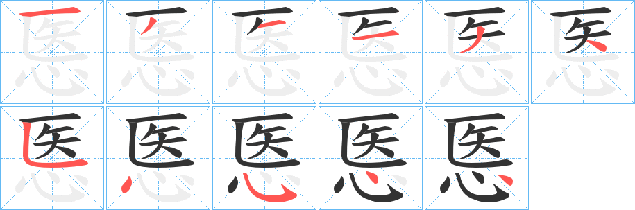 悘的笔顺写法