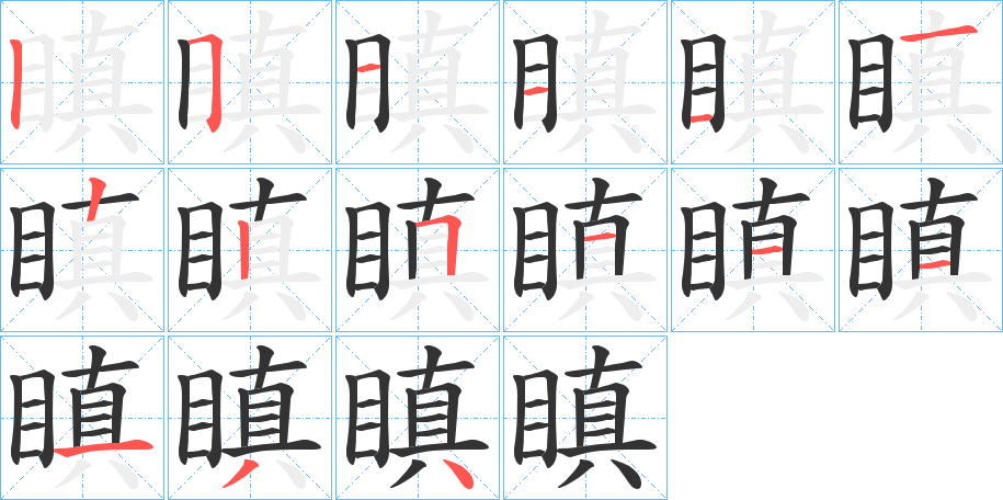 瞋的笔顺写法