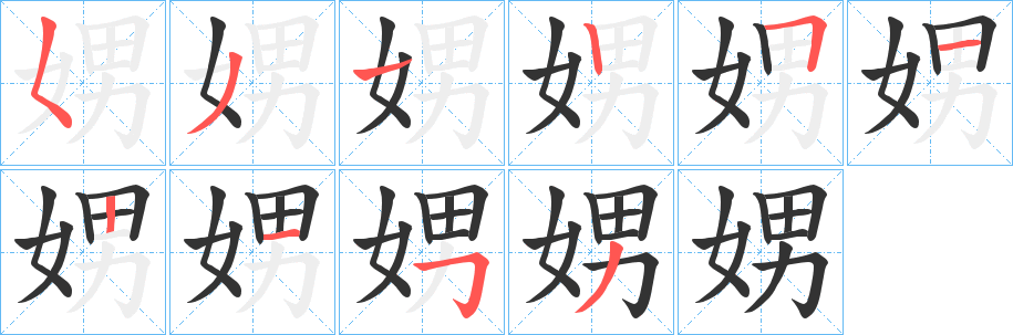 娚的笔顺写法