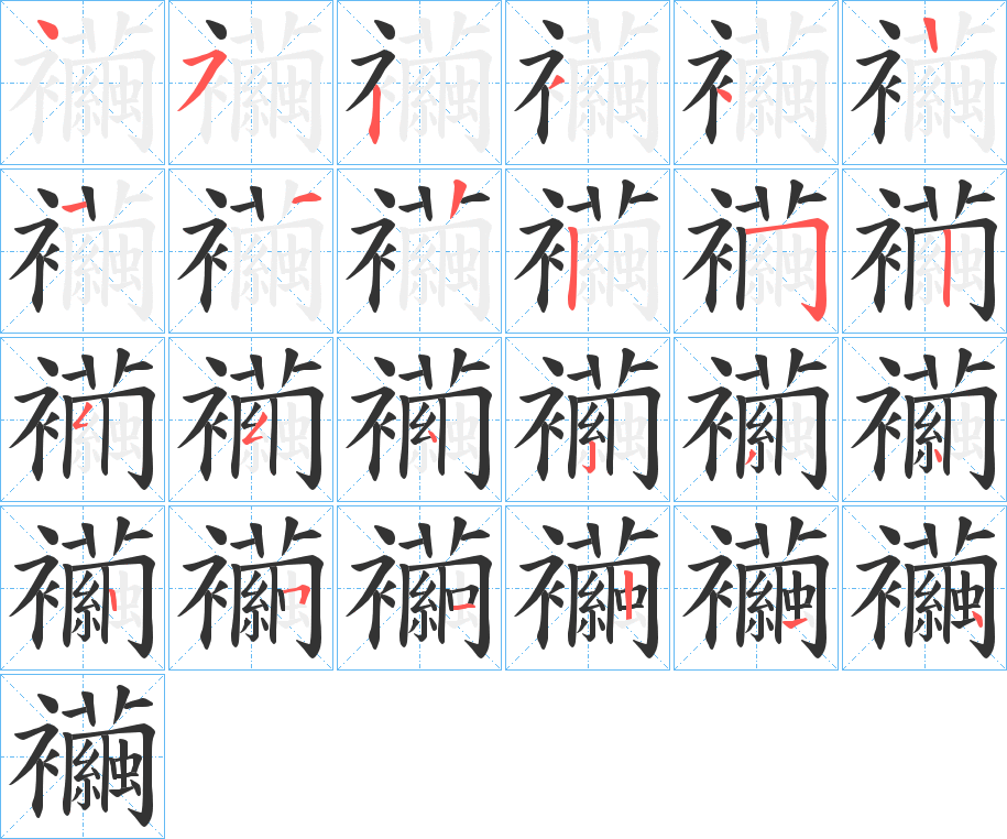 襺的笔顺写法