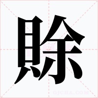賖