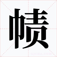 帻