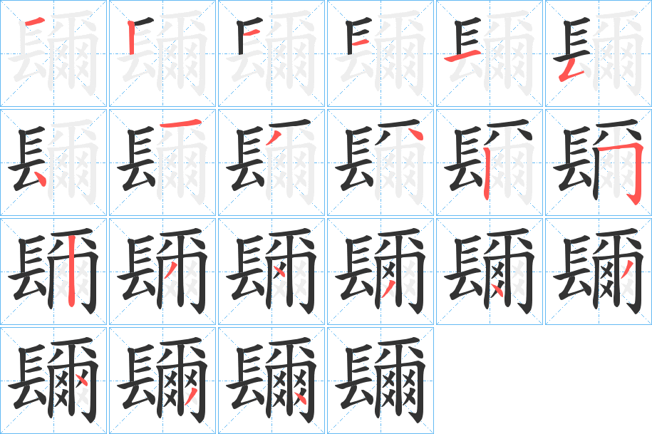 镾的笔顺写法