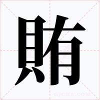 賄