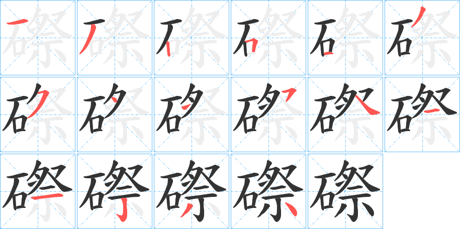 磜的笔顺写法