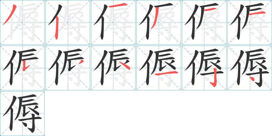 傉的笔顺写法