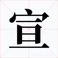 宣