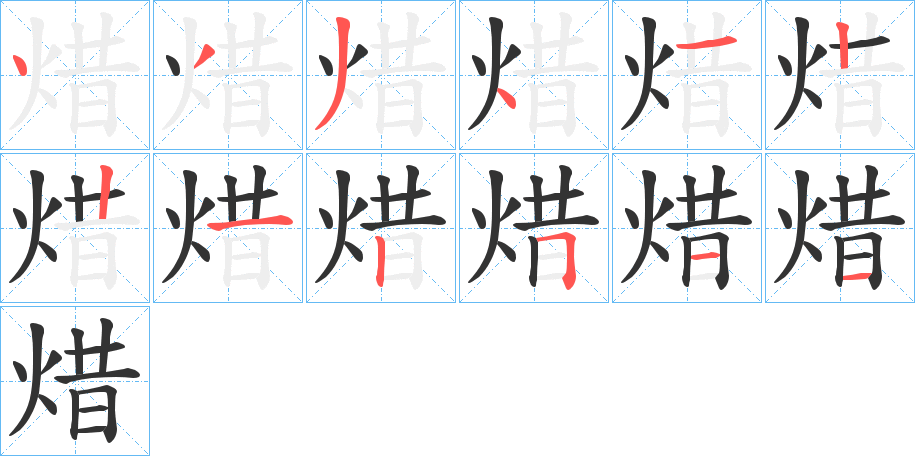焟的笔顺写法