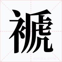 褫
