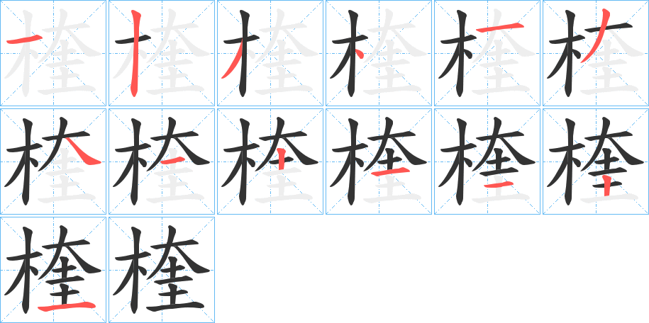 楏的笔顺写法