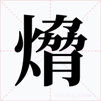 熁