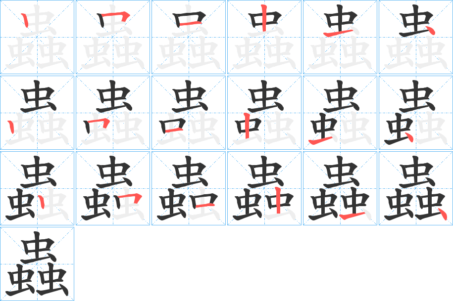 蟲的笔顺写法