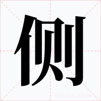 侧