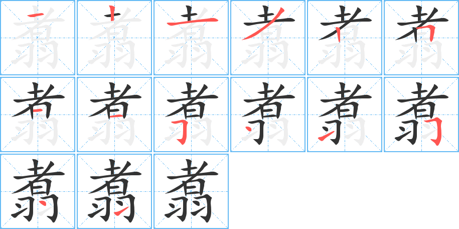 翥的笔顺写法