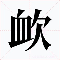 欰