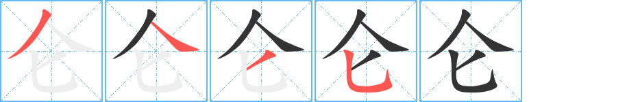 仑的笔顺写法