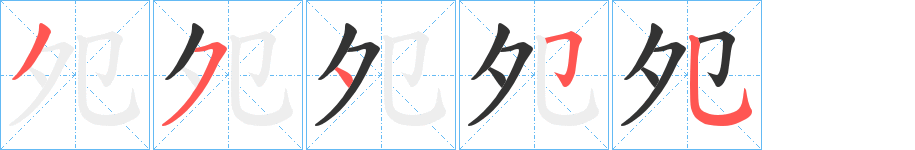 夗的笔顺写法