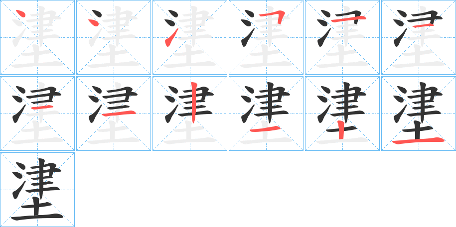 堻的笔顺写法