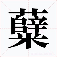 糵