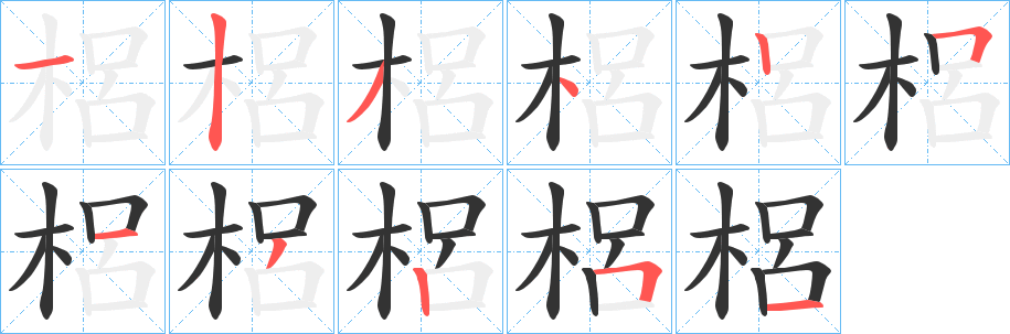 梠的笔顺写法