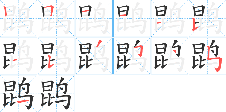 鹍的笔顺写法