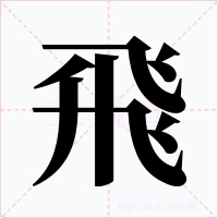 飛