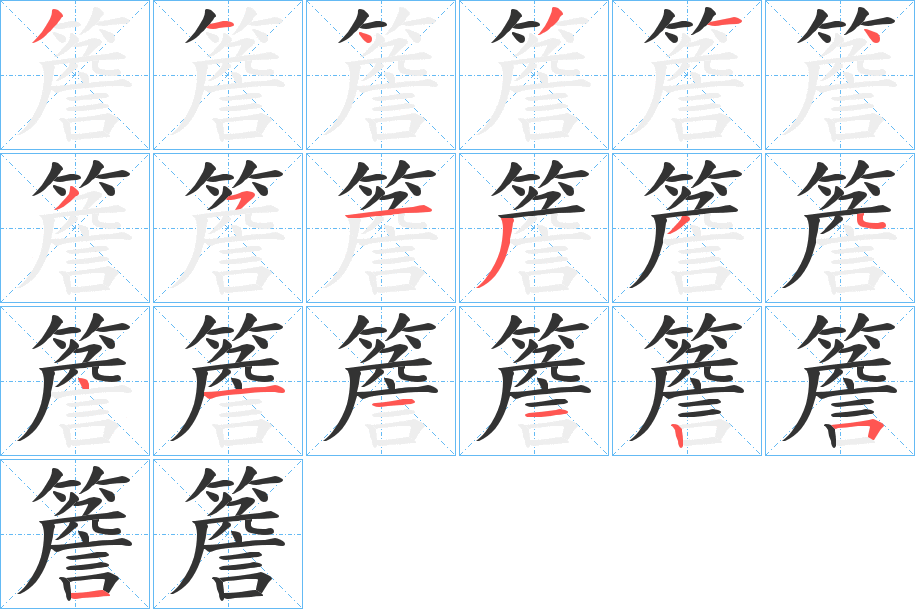簷的笔顺写法