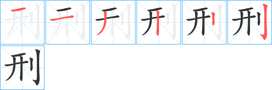 刑的笔顺写法