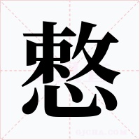 慗