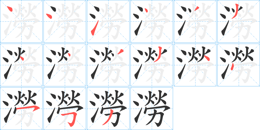 澇的笔顺写法