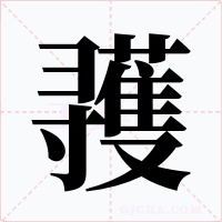 彟