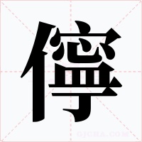 儜