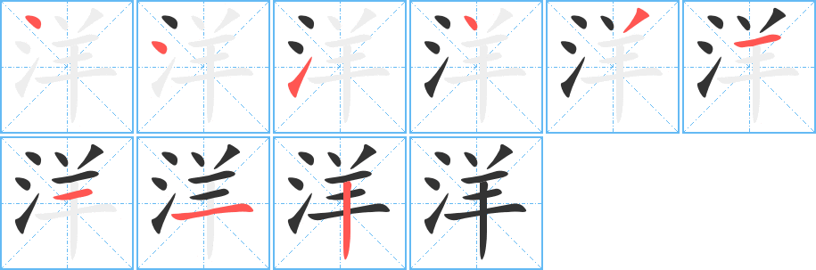 洋的笔顺写法