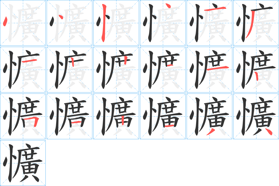 懭的笔顺写法