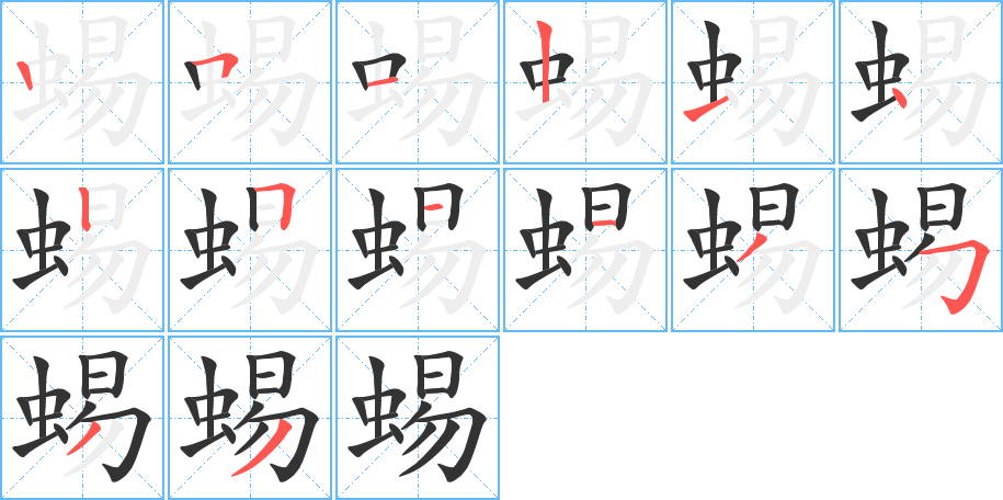 蜴的笔顺写法