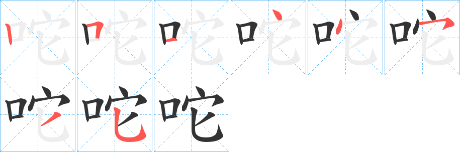 咜的笔顺写法