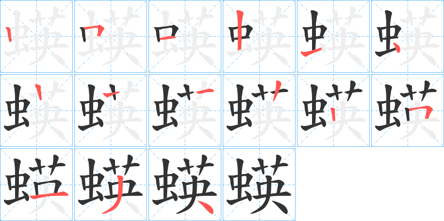 蝧的笔顺写法