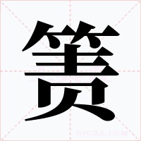 箦