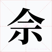 佘