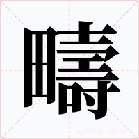 疇