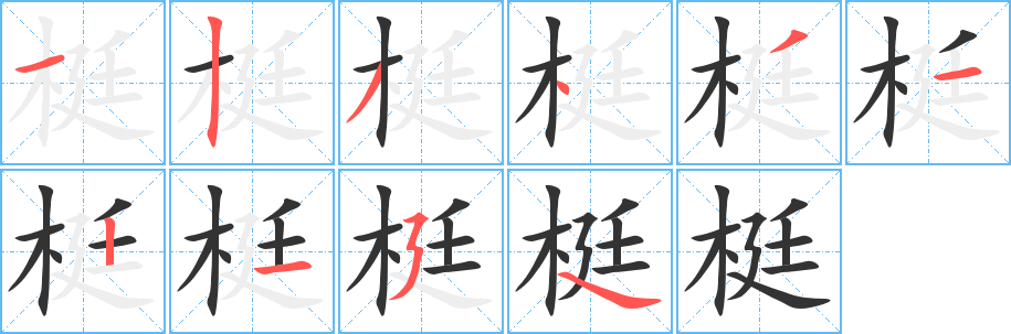 梃的笔顺写法