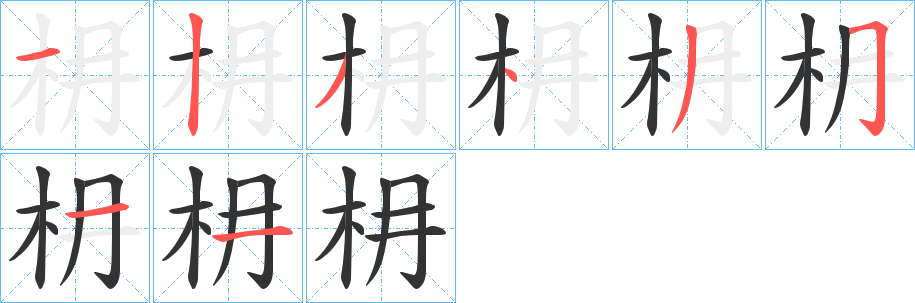 枏的笔顺写法