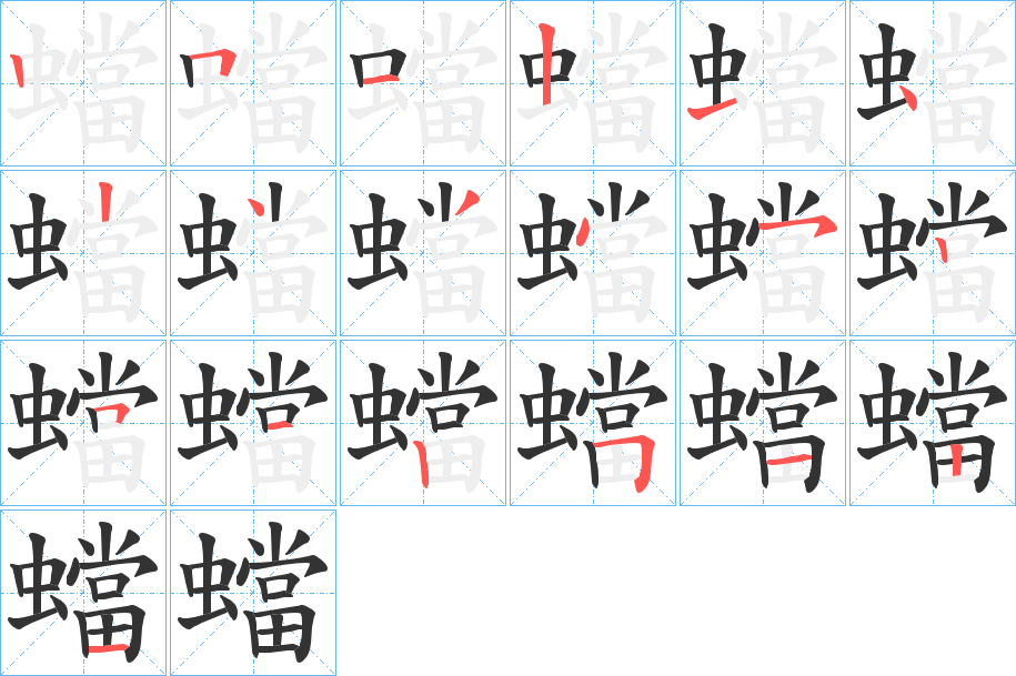 蟷的笔顺写法