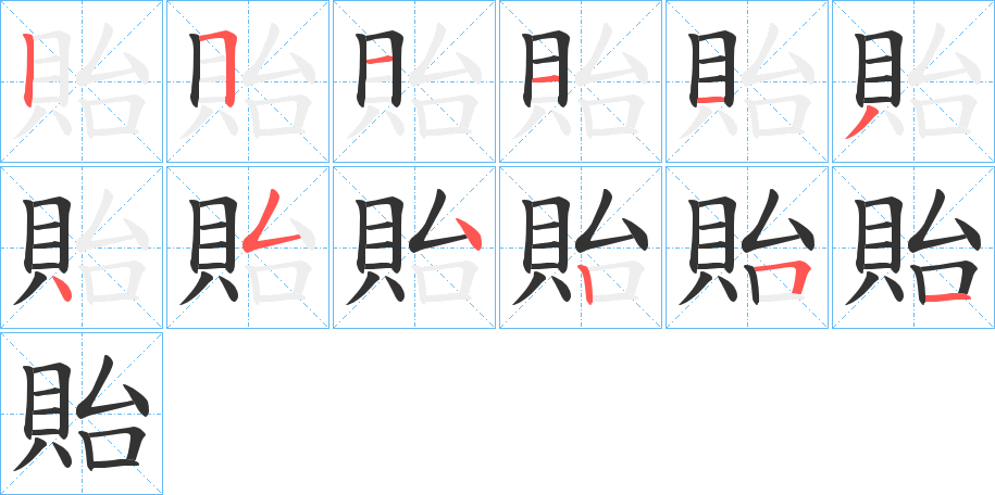 貽的笔顺写法