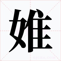 婎