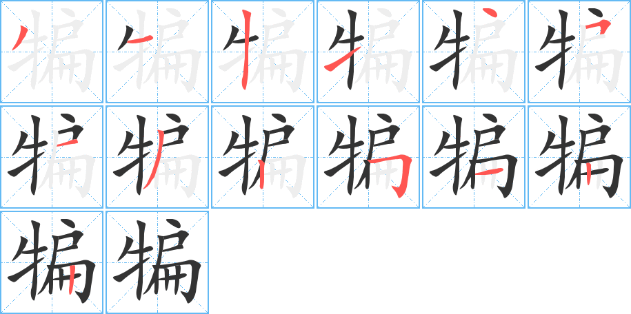 犏的笔顺写法