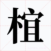椬