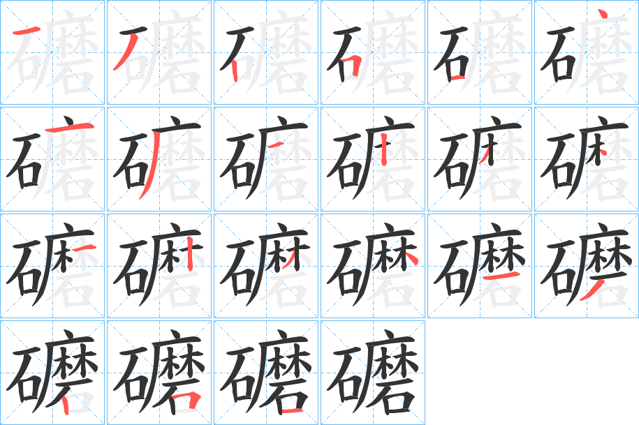 礳的笔顺写法
