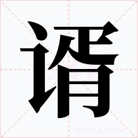 谞
